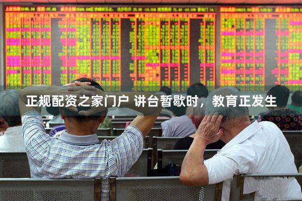 正规配资之家门户 讲台暂歇时，教育正发生