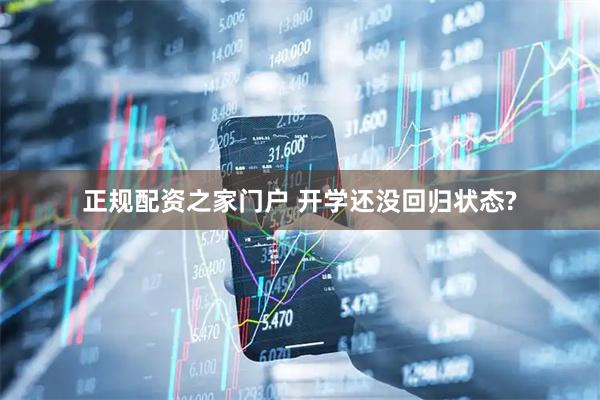 正规配资之家门户 开学还没回归状态?