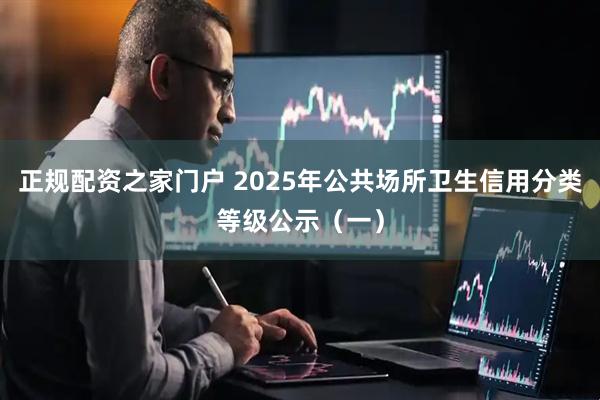 正规配资之家门户 2025年公共场所卫生信用分类等级公示（一）